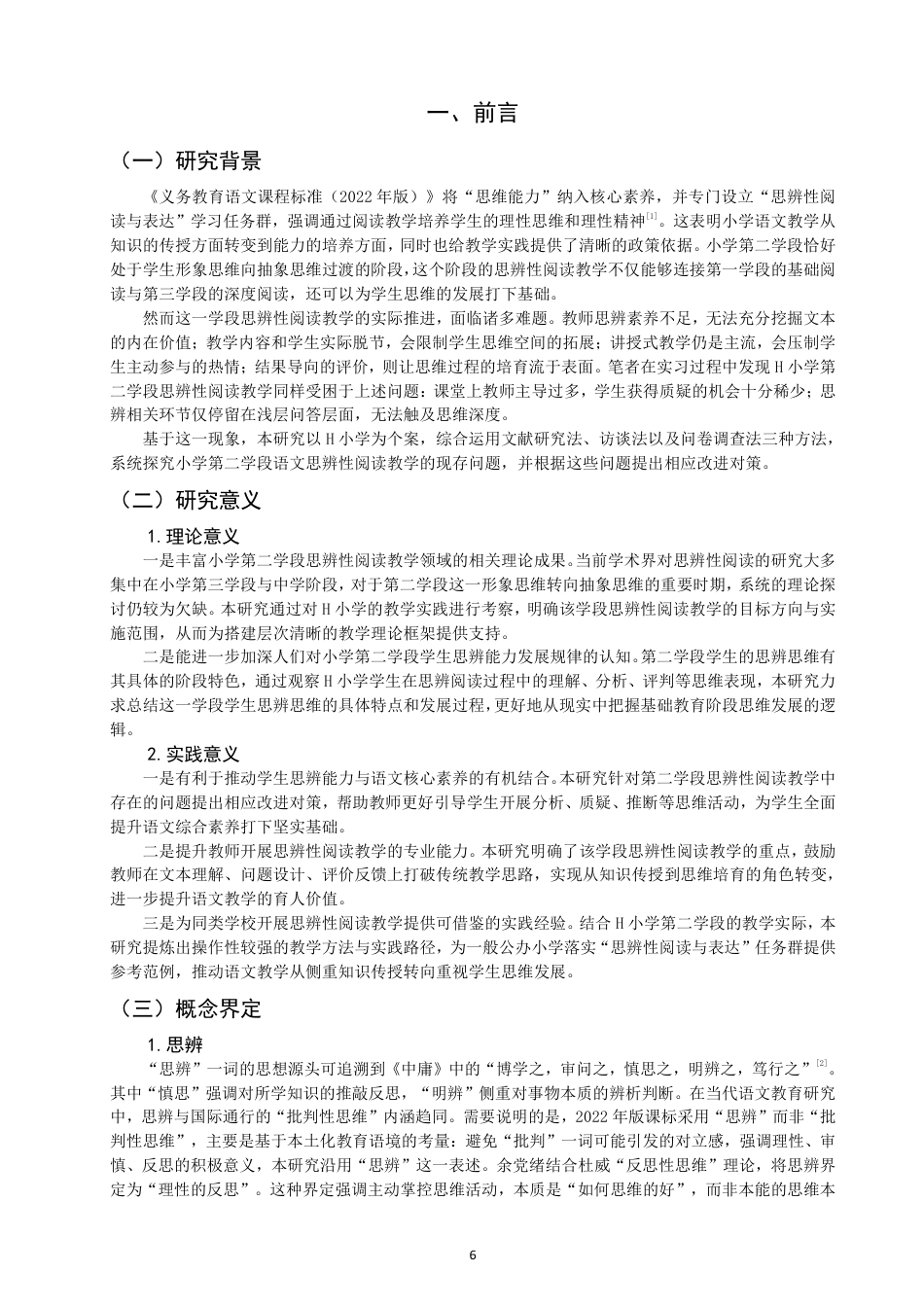 26年CH小学教育 小学第二学段语文思辨性阅读教学问题与对策研究——以H小学为例-非全-约24118字符.pdf_第5页