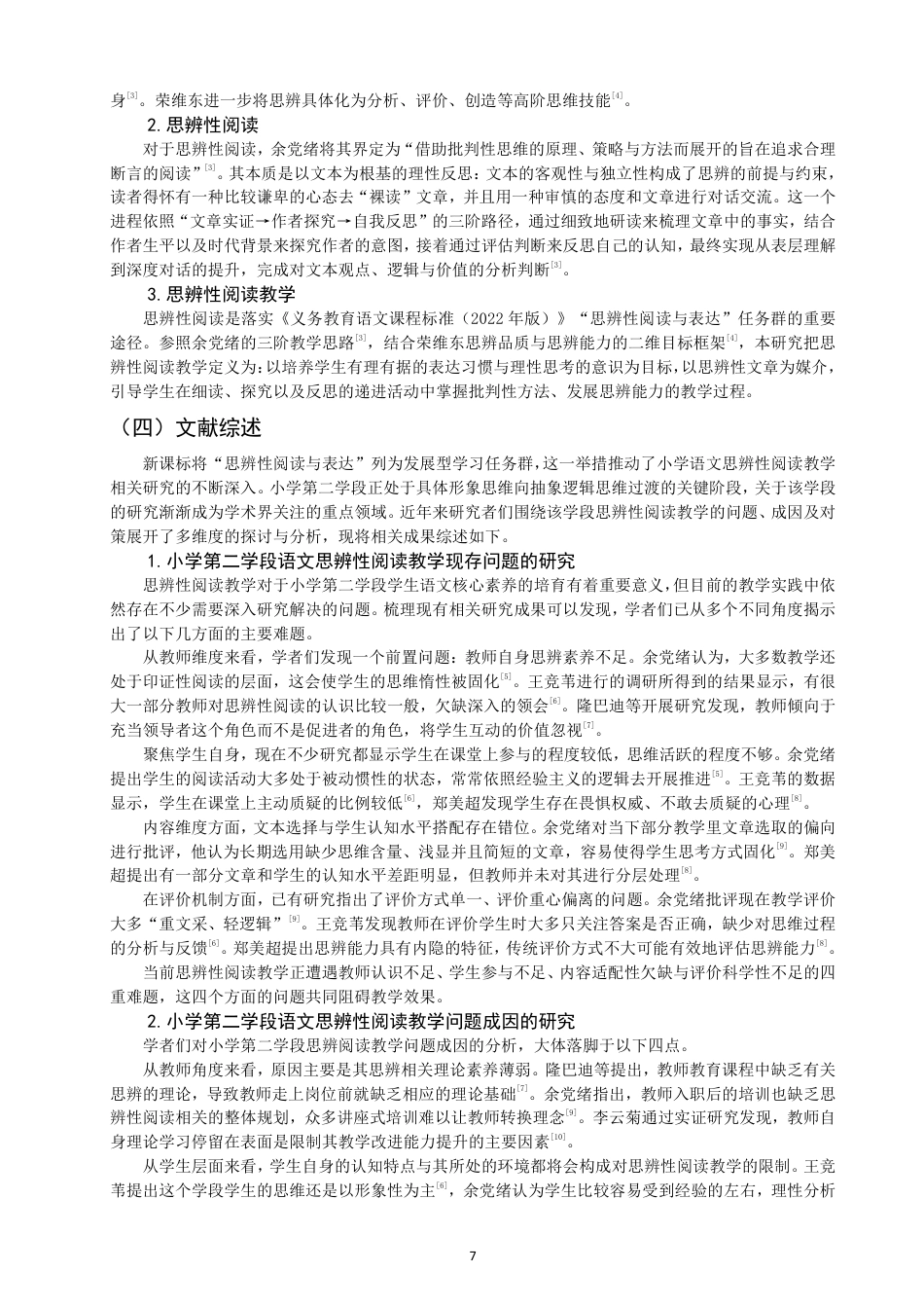 26年CH小学教育 小学第二学段语文思辨性阅读教学问题与对策研究——以H小学为例-非全-约24118字符.pdf_第6页