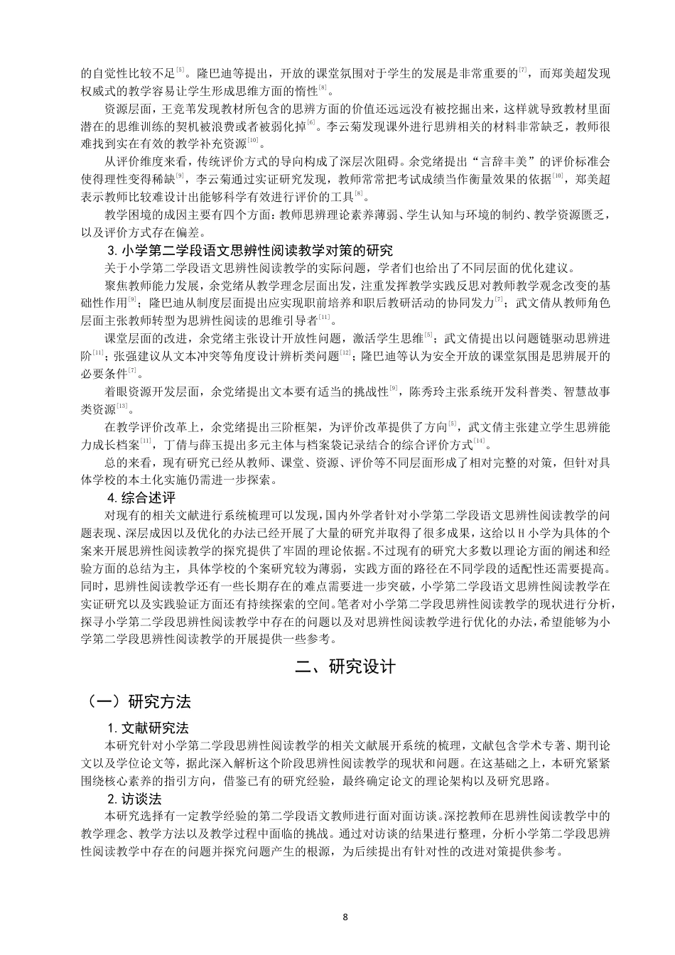 26年CH小学教育 小学第二学段语文思辨性阅读教学问题与对策研究——以H小学为例-非全-约24118字符.pdf_第7页