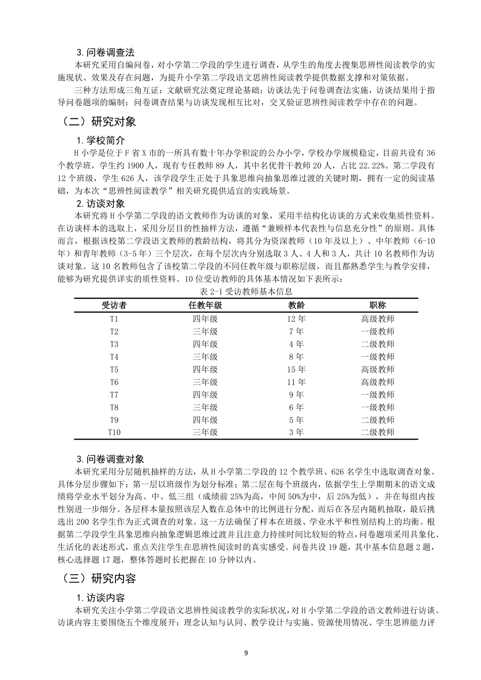 26年CH小学教育 小学第二学段语文思辨性阅读教学问题与对策研究——以H小学为例-非全-约24118字符.pdf_第8页