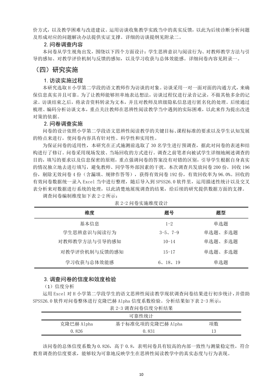26年CH小学教育 小学第二学段语文思辨性阅读教学问题与对策研究——以H小学为例-非全-约24118字符.pdf_第9页