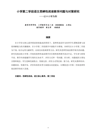 26年CH小学教育 小学第二学段语文思辨性阅读教学问题与对策研究——以H小学为例-非全-约24118字符.pdf
