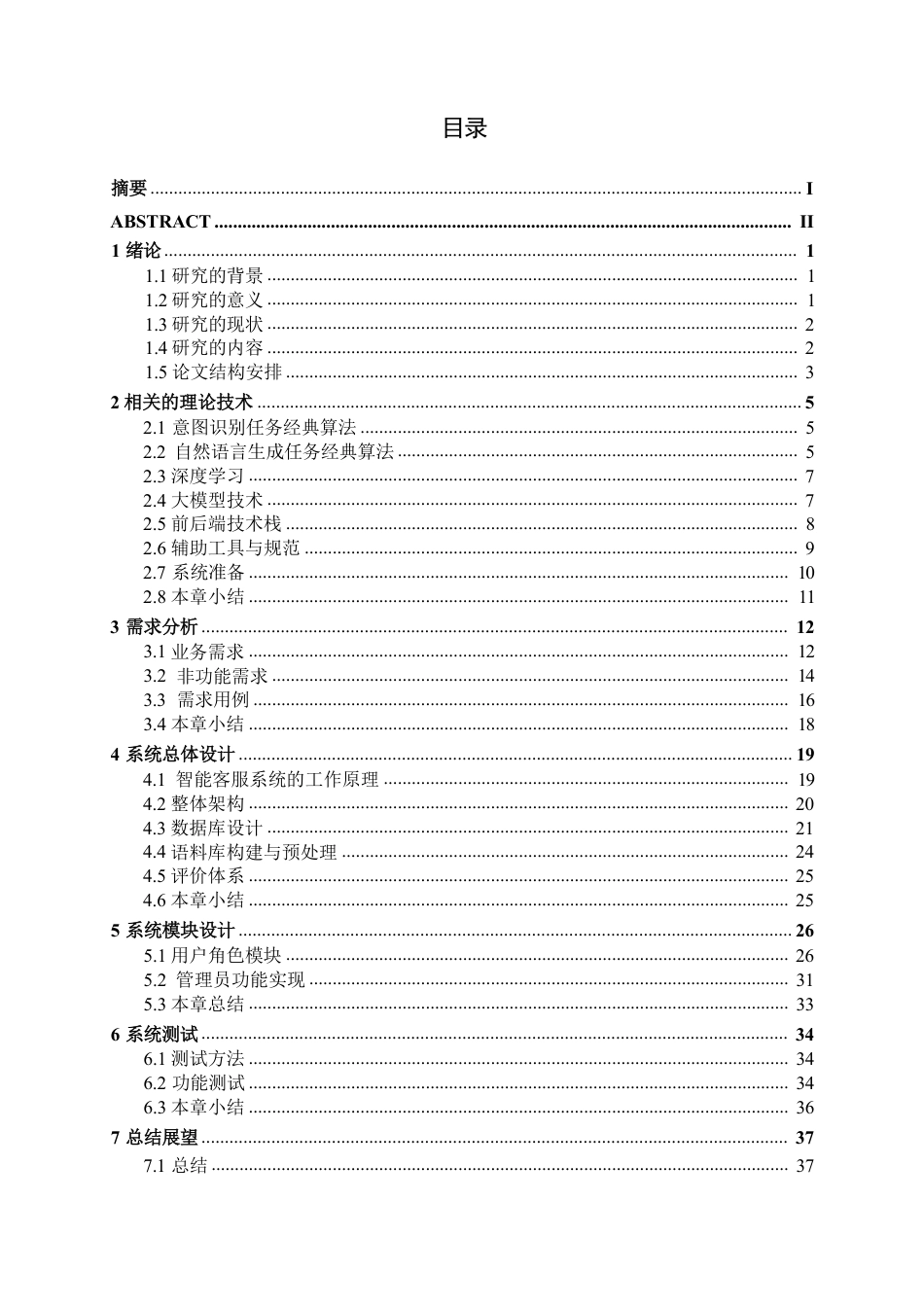 26年CH智能科学与技术 基于DeepSeek多轮对话书城智能客服系统的设计与实现-终稿全日制-约25170字符.pdf_第3页