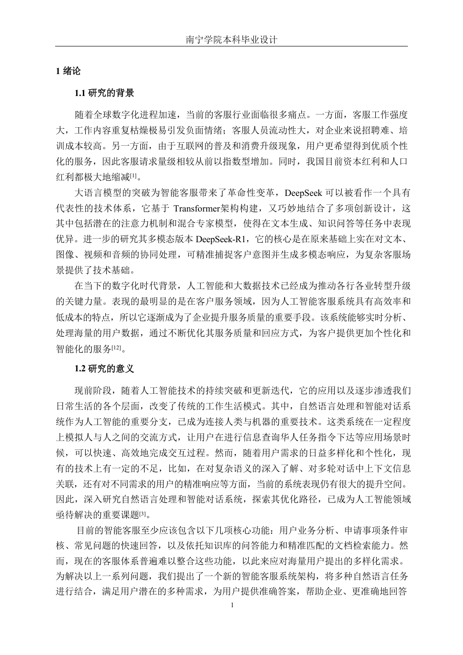 26年CH智能科学与技术 基于DeepSeek多轮对话书城智能客服系统的设计与实现-终稿全日制-约25170字符.pdf_第5页