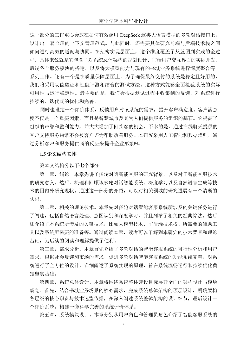 26年CH智能科学与技术 基于DeepSeek多轮对话书城智能客服系统的设计与实现-终稿全日制-约25170字符.pdf_第7页