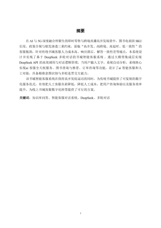 26年CH智能科学与技术 基于DeepSeek多轮对话书城智能客服系统的设计与实现-终稿全日制-约25170字符.pdf