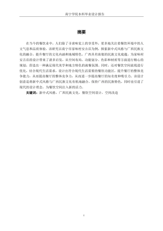 26年CH环境设计 南宁市家味村餐饮空间改造设计终稿全日制-约15810字符.pdf
