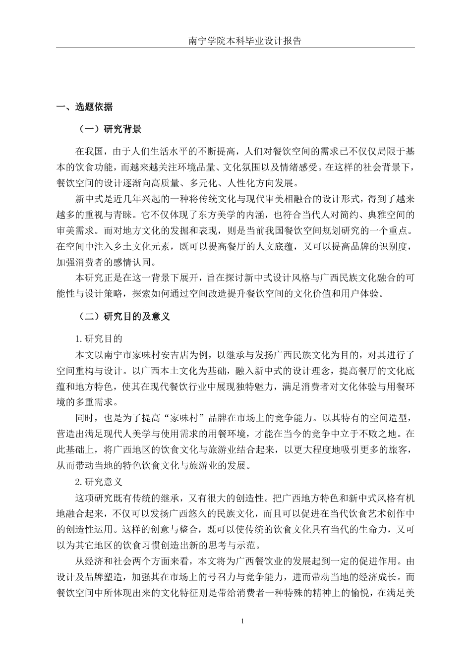 26年CH环境设计 南宁市家味村餐饮空间改造设计终稿全日制-约15810字符.pdf_第5页