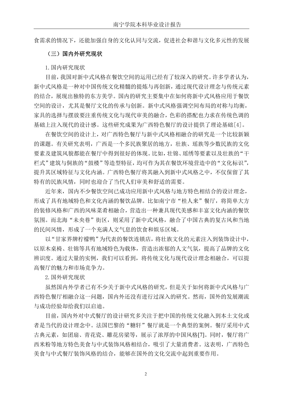26年CH环境设计 南宁市家味村餐饮空间改造设计终稿全日制-约15810字符.pdf_第6页