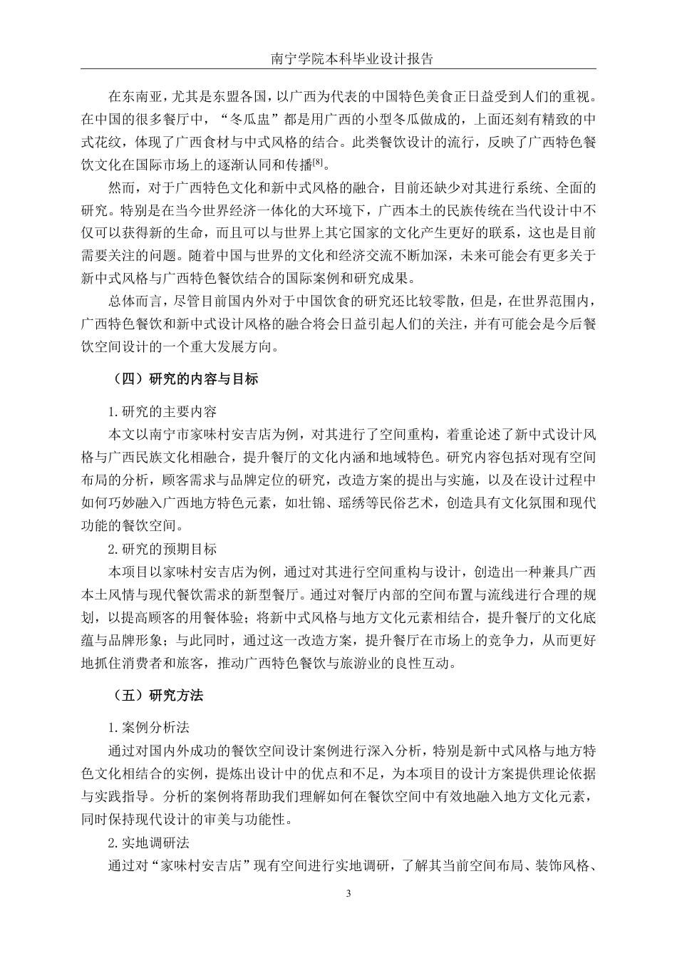26年CH环境设计 南宁市家味村餐饮空间改造设计终稿全日制-约15810字符.pdf_第7页