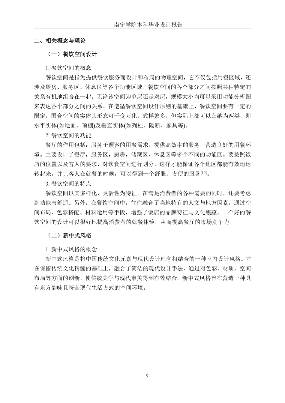 26年CH环境设计 南宁市家味村餐饮空间改造设计终稿全日制-约15810字符.pdf_第9页
