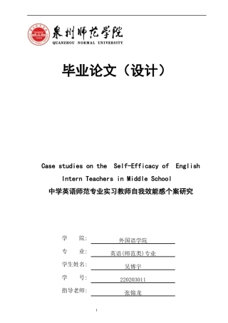 26年CH英语终稿全 关键词：自我效能感；英语实习教师；个案研究；生态系统理论.docx