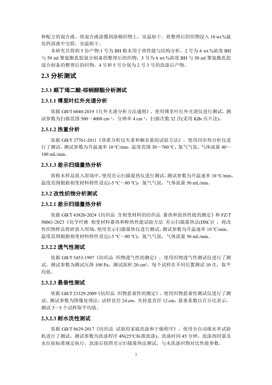 26年CH纺织工程 顺丁烯二酸-棕榈醇酯的合成及其在调温织物中的应用-终稿全日制-约13677字符.pdf_第10页