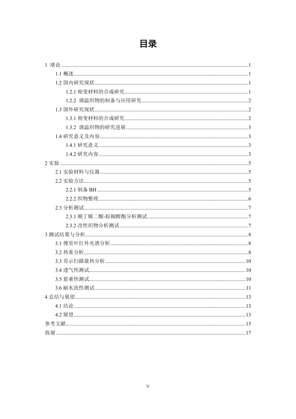 26年CH纺织工程 顺丁烯二酸-棕榈醇酯的合成及其在调温织物中的应用-终稿全日制-约13677字符.pdf_第3页