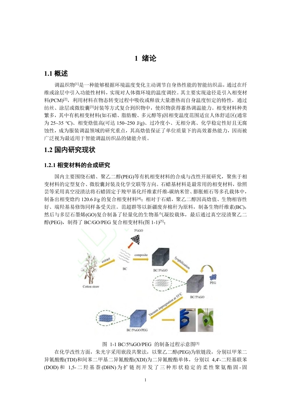 26年CH纺织工程 顺丁烯二酸-棕榈醇酯的合成及其在调温织物中的应用-终稿全日制-约13677字符.pdf_第4页