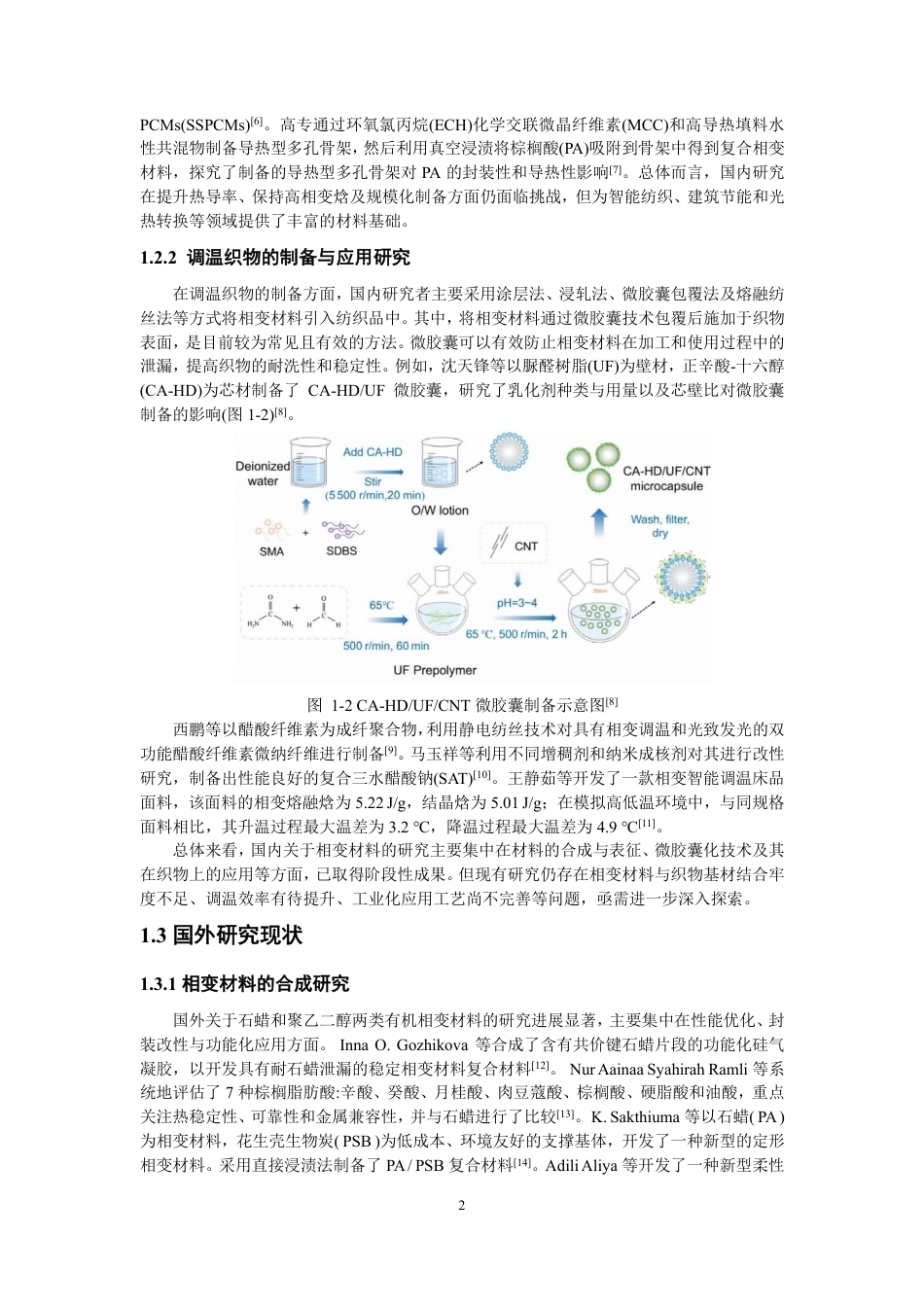 26年CH纺织工程 顺丁烯二酸-棕榈醇酯的合成及其在调温织物中的应用-终稿全日制-约13677字符.pdf_第5页