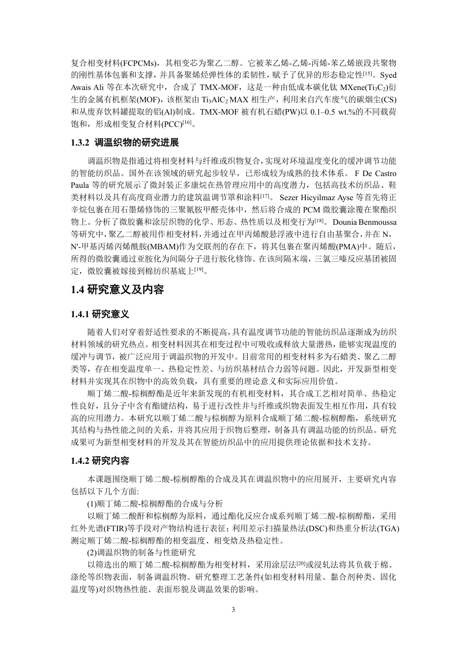 26年CH纺织工程 顺丁烯二酸-棕榈醇酯的合成及其在调温织物中的应用-终稿全日制-约13677字符.pdf_第6页