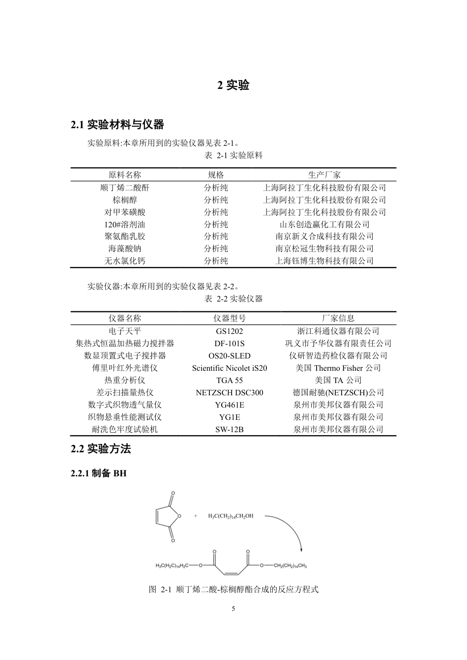 26年CH纺织工程 顺丁烯二酸-棕榈醇酯的合成及其在调温织物中的应用-终稿全日制-约13677字符.pdf_第8页