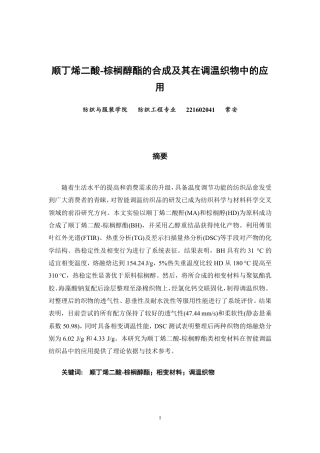 26年CH纺织工程 顺丁烯二酸-棕榈醇酯的合成及其在调温织物中的应用-终稿全日制-约13677字符.pdf