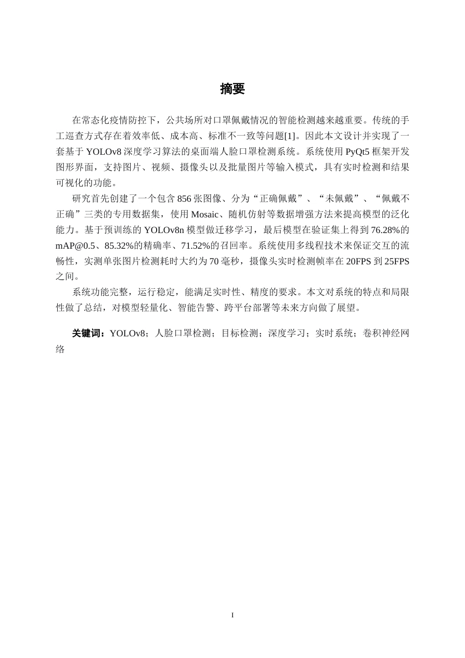 26年CH人工智能 基于机器学习的人脸口罩检测系统的设计与实现-终稿全日制(23925字).docx_第2页