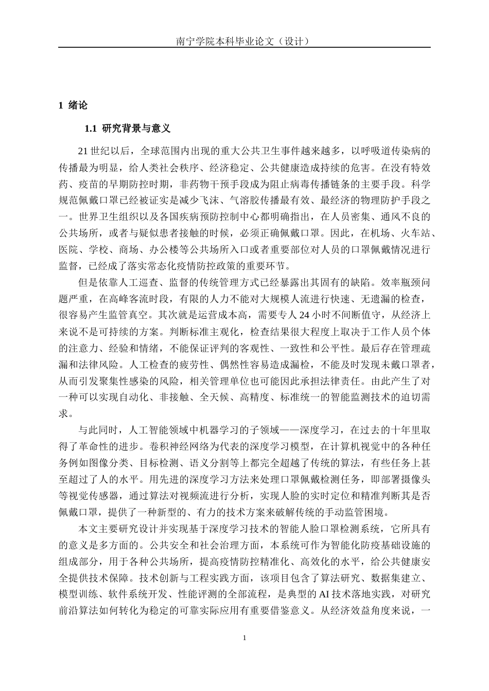 26年CH人工智能 基于机器学习的人脸口罩检测系统的设计与实现-终稿全日制(23925字).docx_第5页