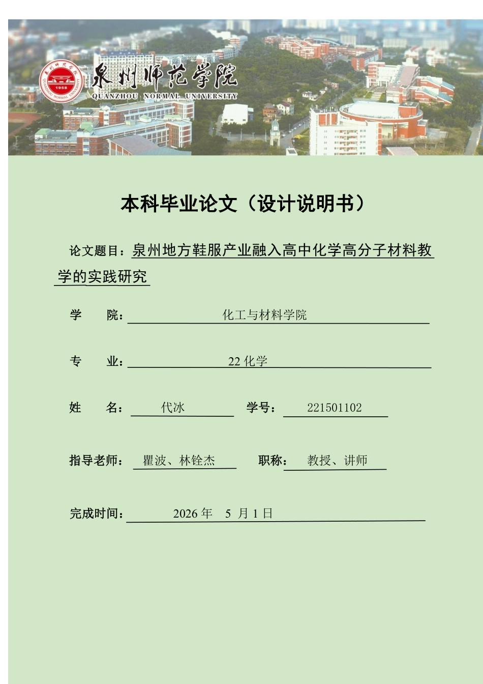 26年CH化学师范 泉州地方鞋服产业融入高中化学高分子材料教学的实践研究-终稿全-约25755字符.pdf_第1页