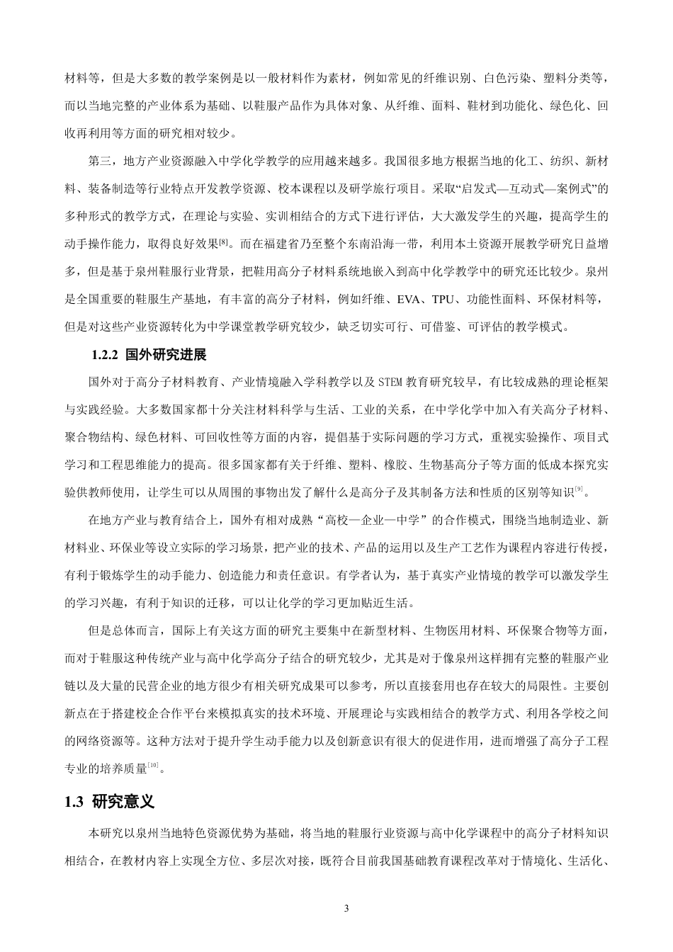 26年CH化学师范 泉州地方鞋服产业融入高中化学高分子材料教学的实践研究-终稿全-约25755字符.pdf_第10页