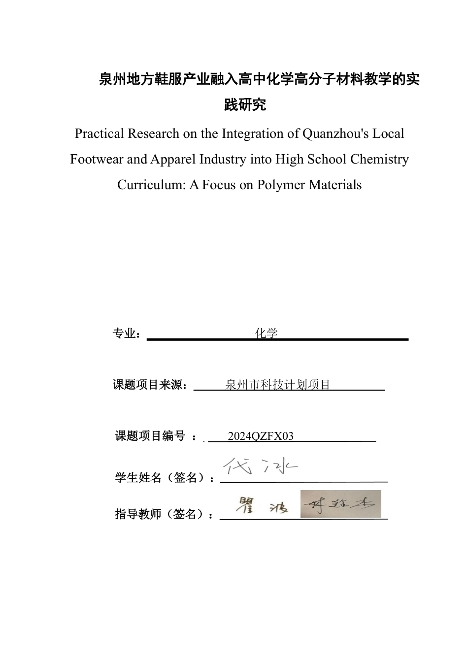 26年CH化学师范 泉州地方鞋服产业融入高中化学高分子材料教学的实践研究-终稿全-约25755字符.pdf_第2页