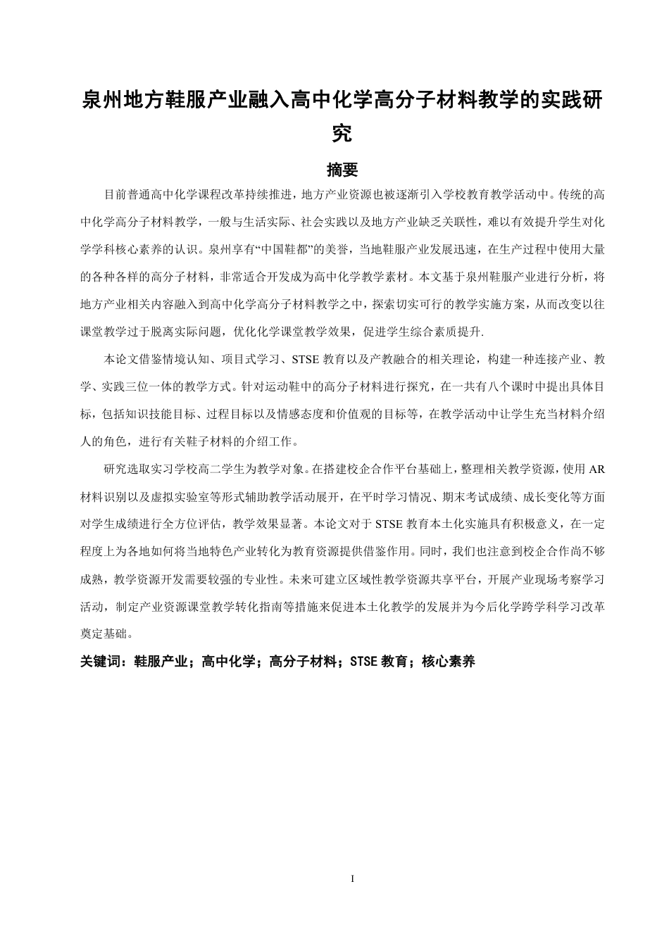 26年CH化学师范 泉州地方鞋服产业融入高中化学高分子材料教学的实践研究-终稿全-约25755字符.pdf_第3页