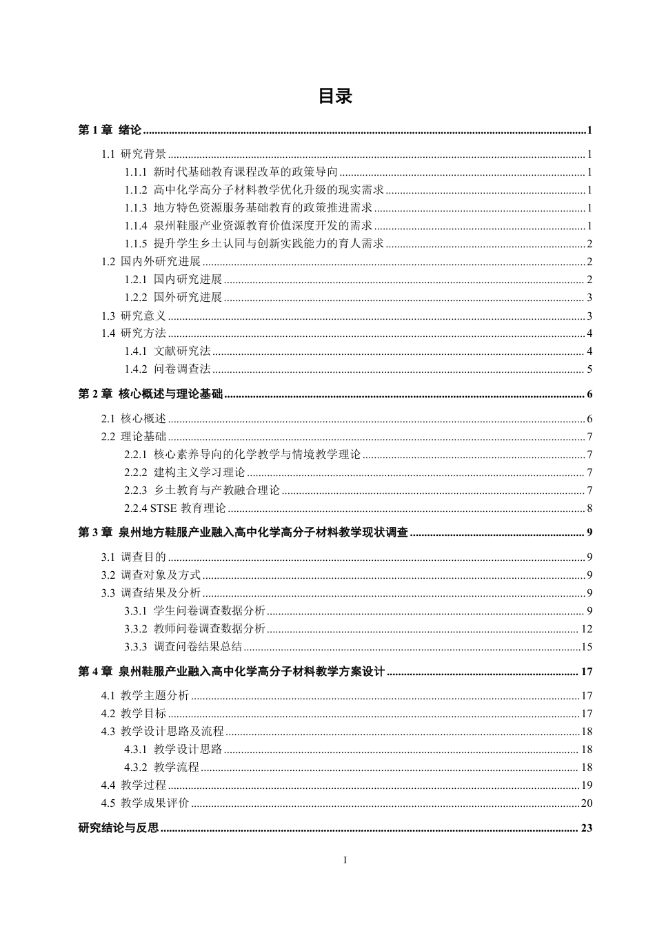 26年CH化学师范 泉州地方鞋服产业融入高中化学高分子材料教学的实践研究-终稿全-约25755字符.pdf_第6页