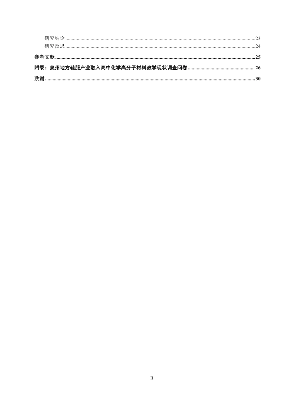 26年CH化学师范 泉州地方鞋服产业融入高中化学高分子材料教学的实践研究-终稿全-约25755字符.pdf_第7页