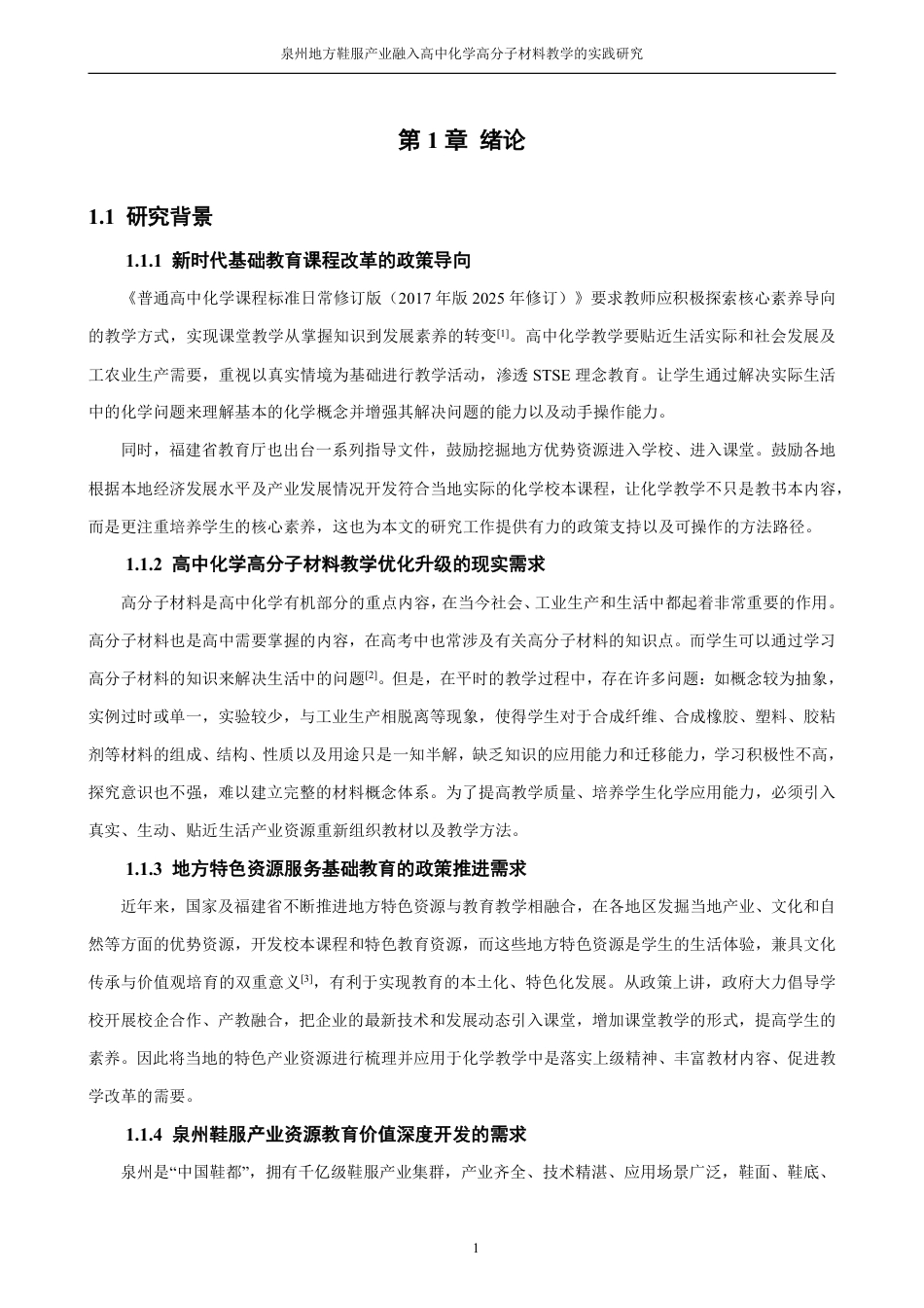 26年CH化学师范 泉州地方鞋服产业融入高中化学高分子材料教学的实践研究-终稿全-约25755字符.pdf_第8页