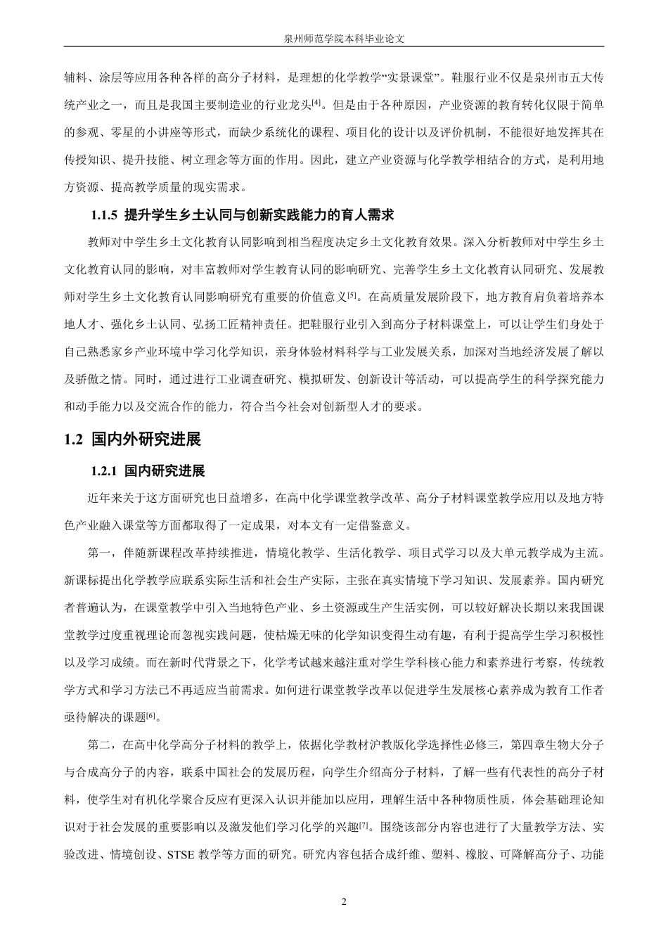 26年CH化学师范 泉州地方鞋服产业融入高中化学高分子材料教学的实践研究-终稿全-约25755字符.pdf_第9页