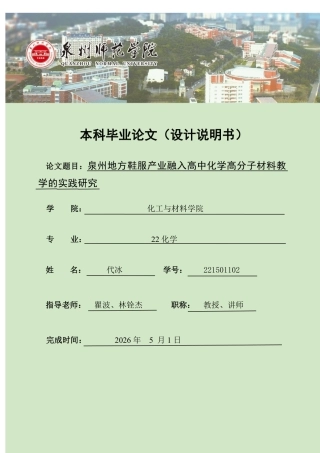 26年CH化学师范 泉州地方鞋服产业融入高中化学高分子材料教学的实践研究-终稿全-约25755字符.pdf