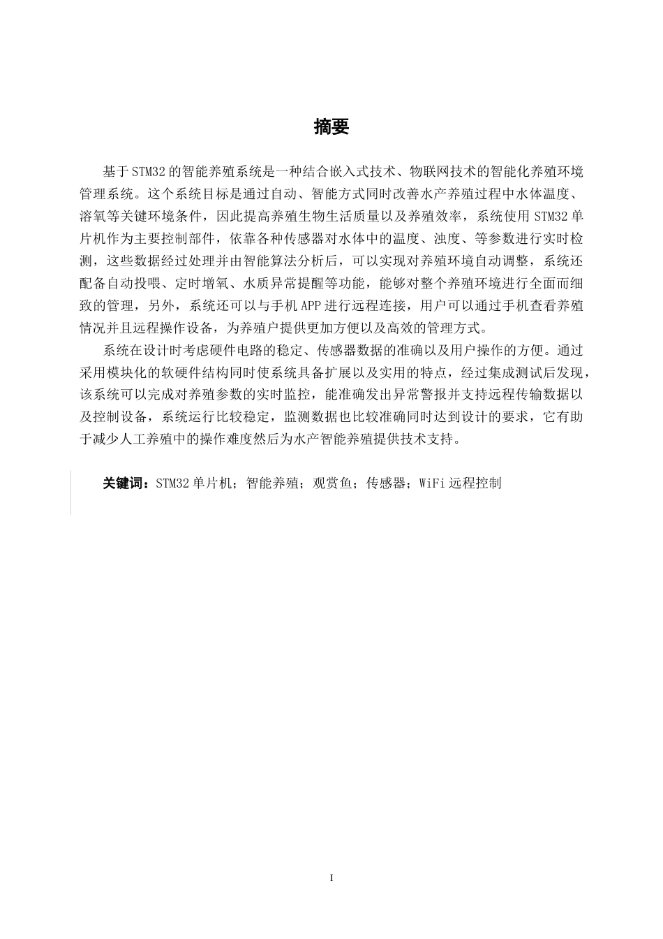 26年CH电气自动化 基于STM32单片机的智能养殖系统设计终稿全日制(16495字).docx_第1页