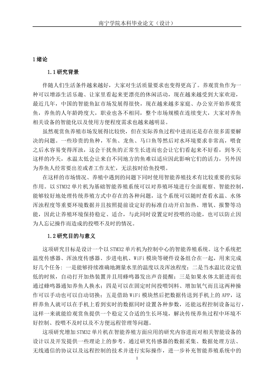 26年CH电气自动化 基于STM32单片机的智能养殖系统设计终稿全日制(16495字).docx_第5页