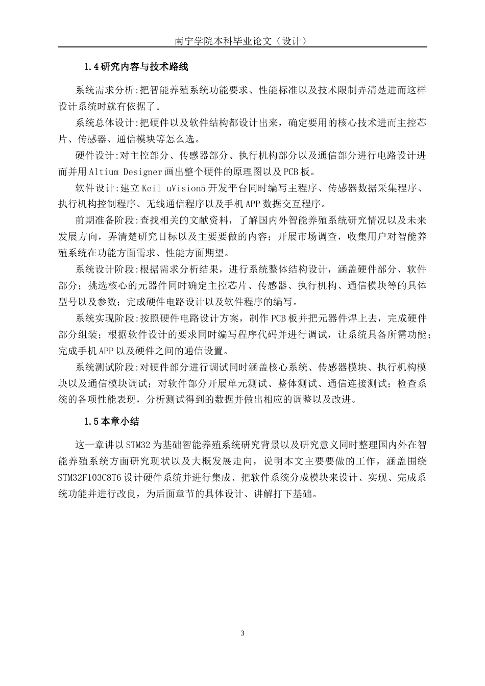 26年CH电气自动化 基于STM32单片机的智能养殖系统设计终稿全日制(16495字).docx_第7页