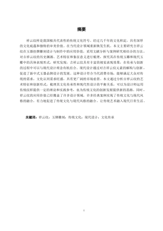 26年CH新媒体艺术 祥云纹元素的玉牌挂牌设计与制作(16279字).docx