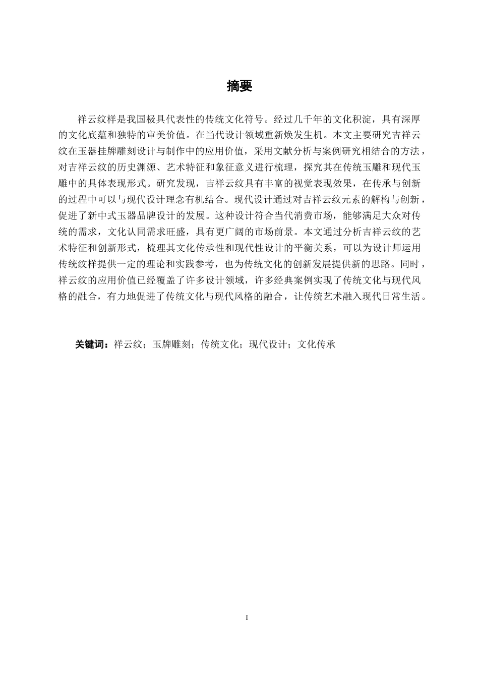 26年CH新媒体艺术 祥云纹元素的玉牌挂牌设计与制作(16279字).docx_第1页