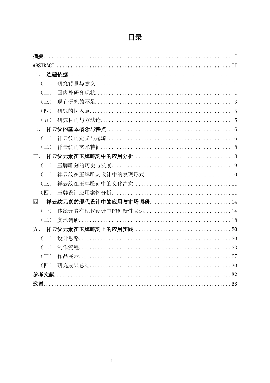26年CH新媒体艺术 祥云纹元素的玉牌挂牌设计与制作(16279字).docx_第3页