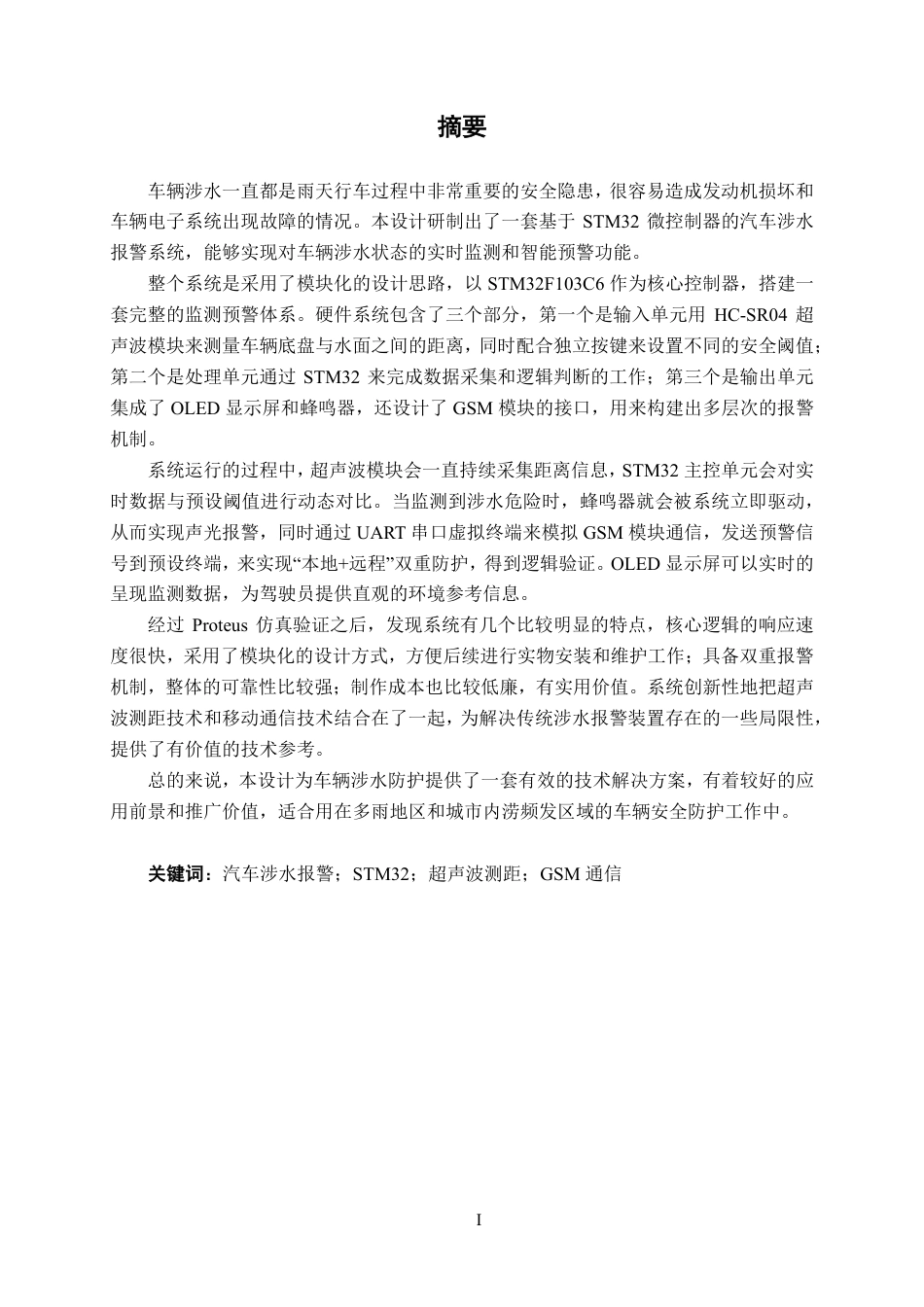 26年CH新能源汽车工程 基于STM32的汽车涉水报警系统设计-终稿全日制-约30946字符.pdf_第1页