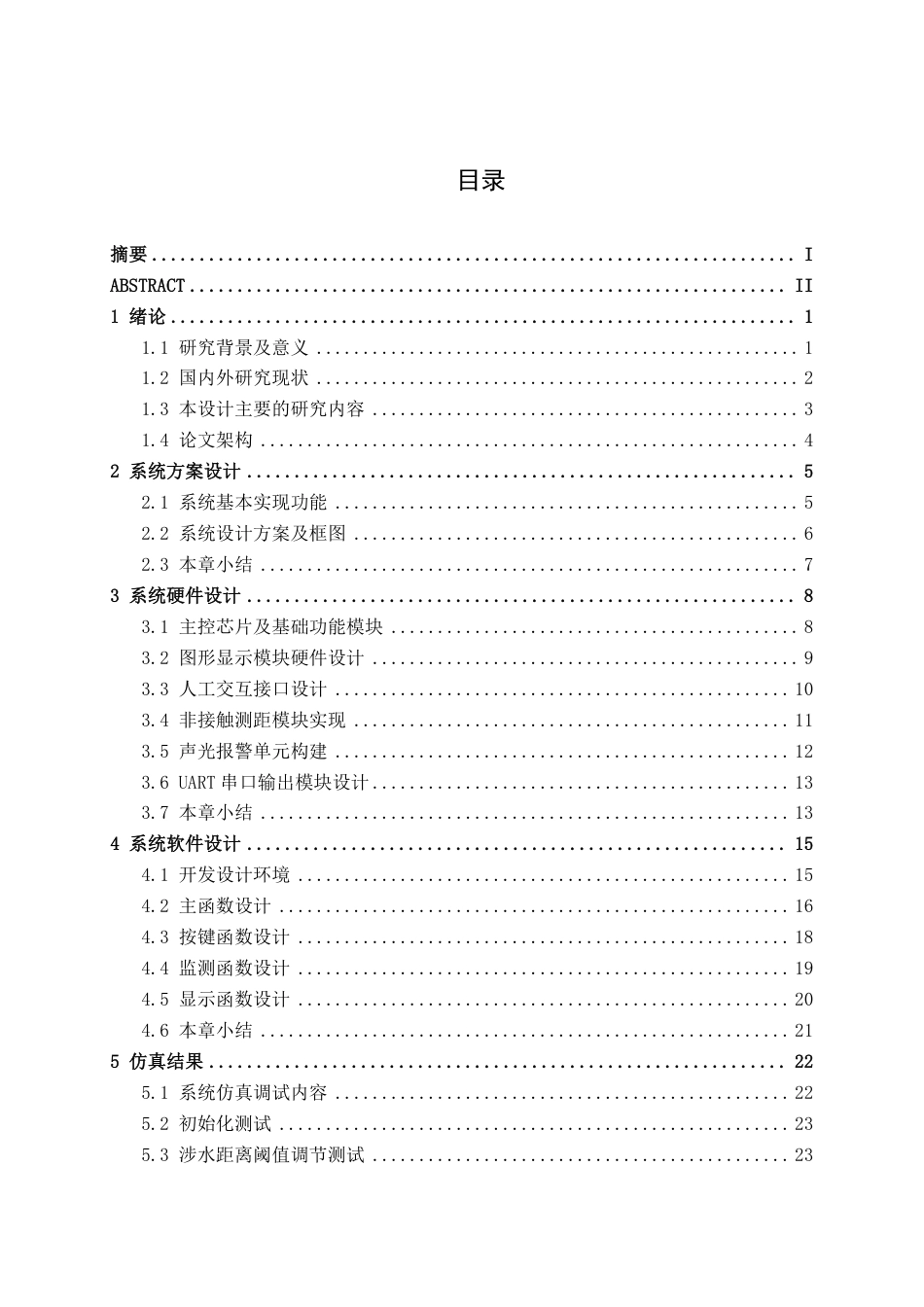26年CH新能源汽车工程 基于STM32的汽车涉水报警系统设计-终稿全日制-约30946字符.pdf_第4页