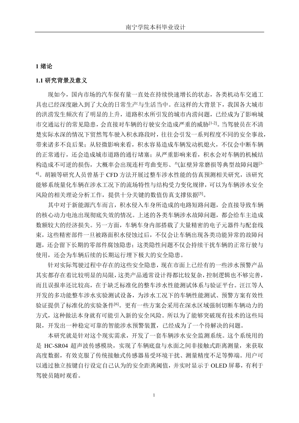 26年CH新能源汽车工程 基于STM32的汽车涉水报警系统设计-终稿全日制-约30946字符.pdf_第6页