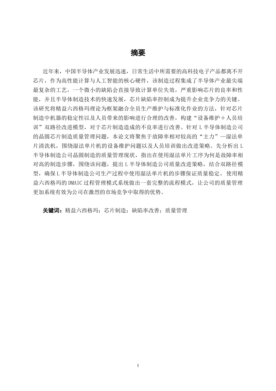 26年CH质量管理工程 基于精益六西格玛的L公司芯片制造过程改善研究(19384字).docx_第1页