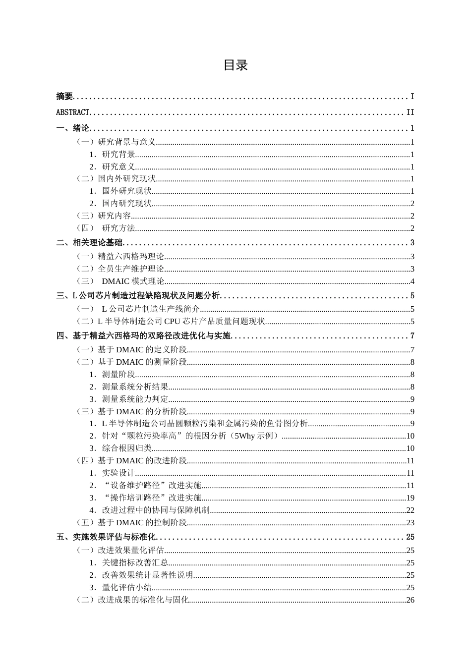 26年CH质量管理工程 基于精益六西格玛的L公司芯片制造过程改善研究(19384字).docx_第3页