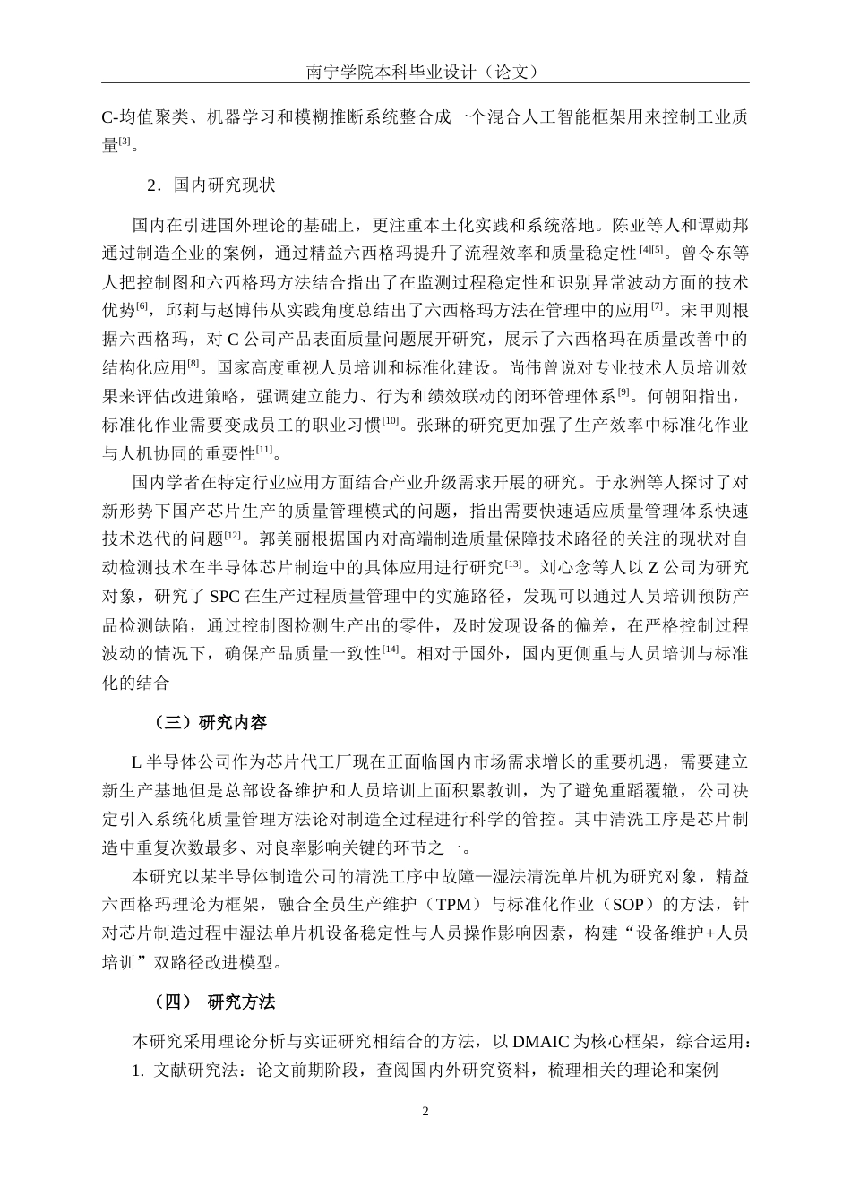 26年CH质量管理工程 基于精益六西格玛的L公司芯片制造过程改善研究(19384字).docx_第6页