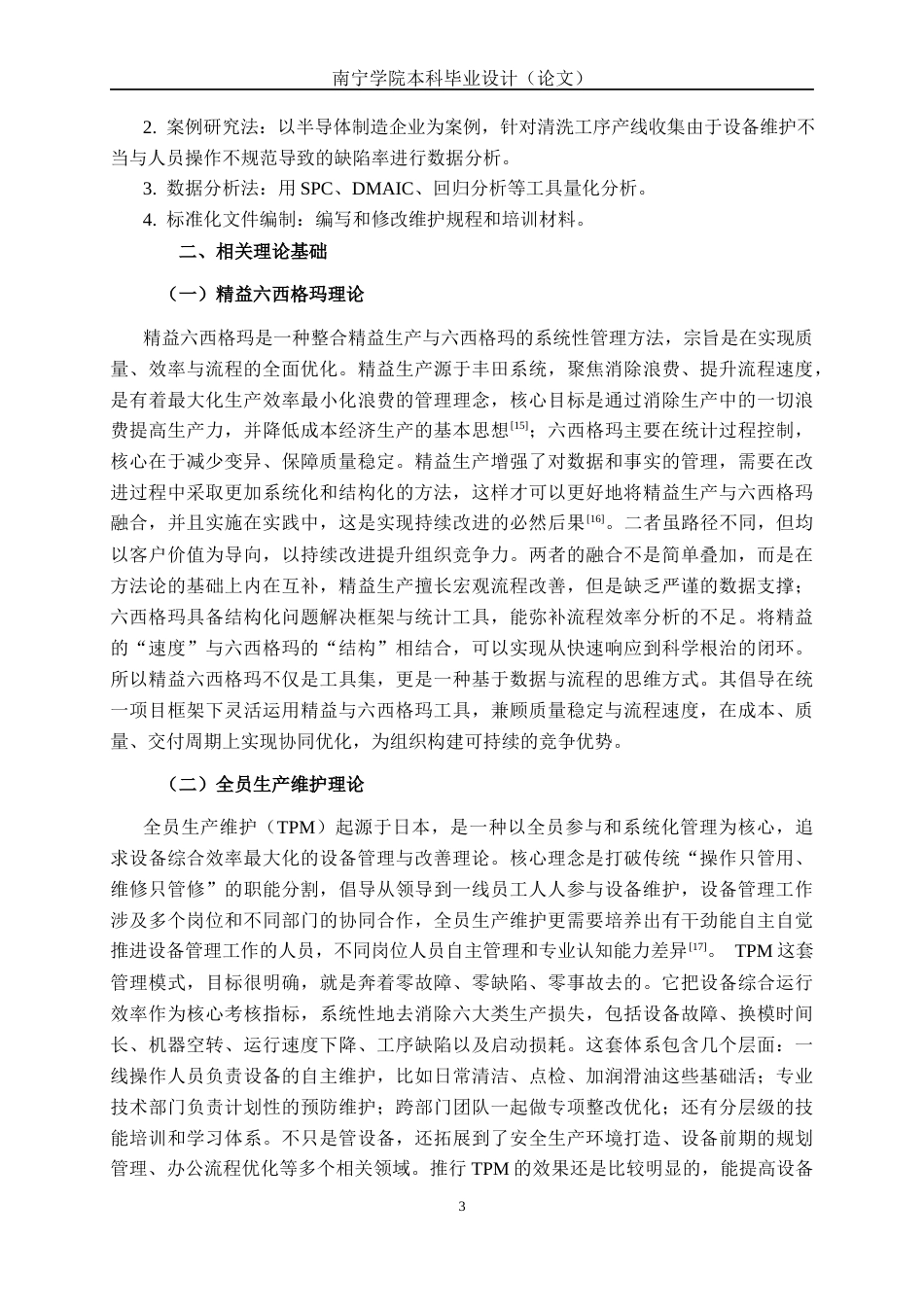 26年CH质量管理工程 基于精益六西格玛的L公司芯片制造过程改善研究(19384字).docx_第7页