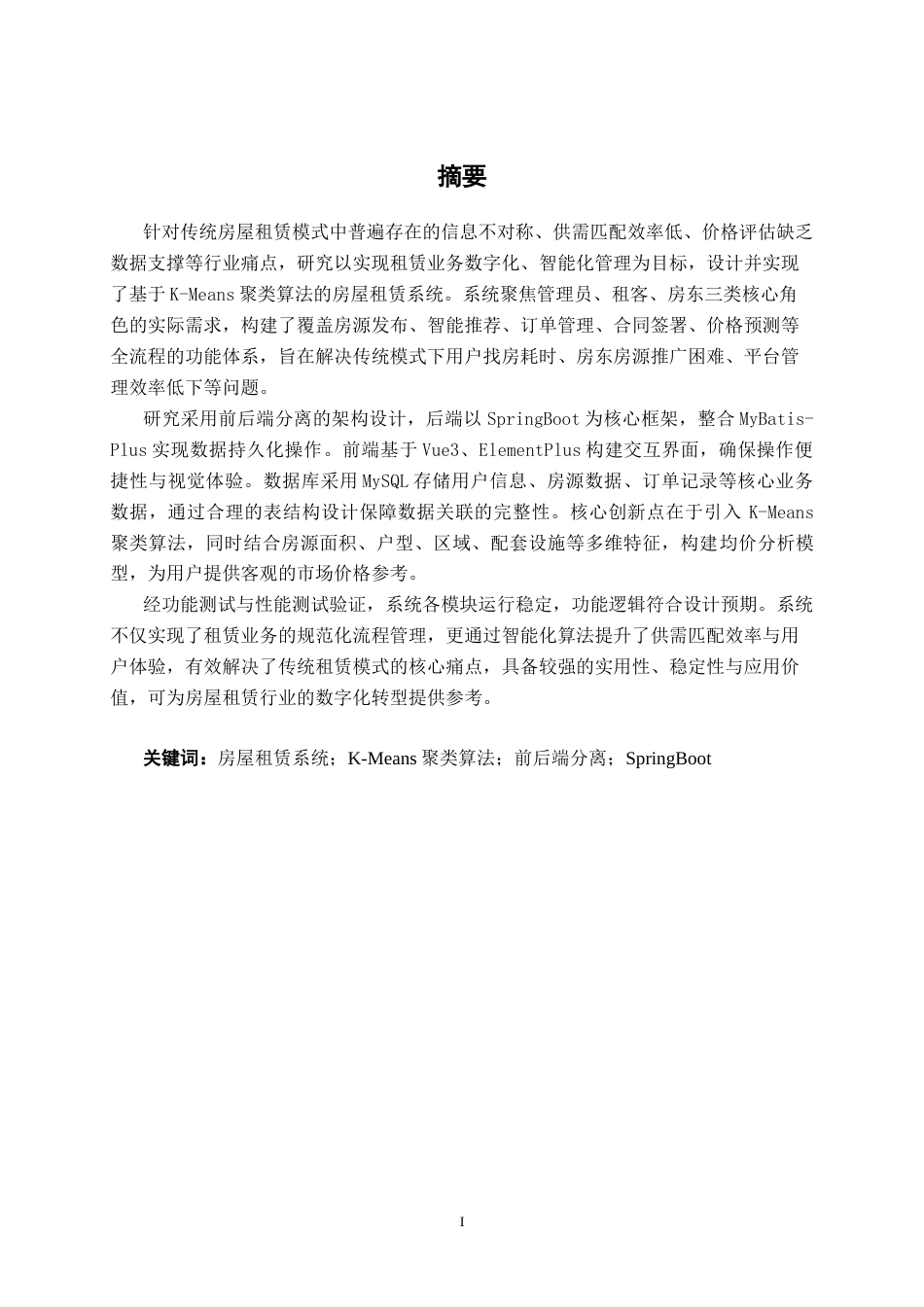 26年CH计算机科学 基于k-means聚类算法的房屋租赁系统的设计与实现终稿全日制(28522字).docx_第1页