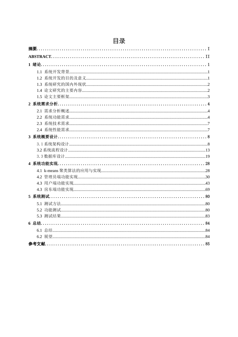 26年CH计算机科学 基于k-means聚类算法的房屋租赁系统的设计与实现终稿全日制(28522字).docx_第3页