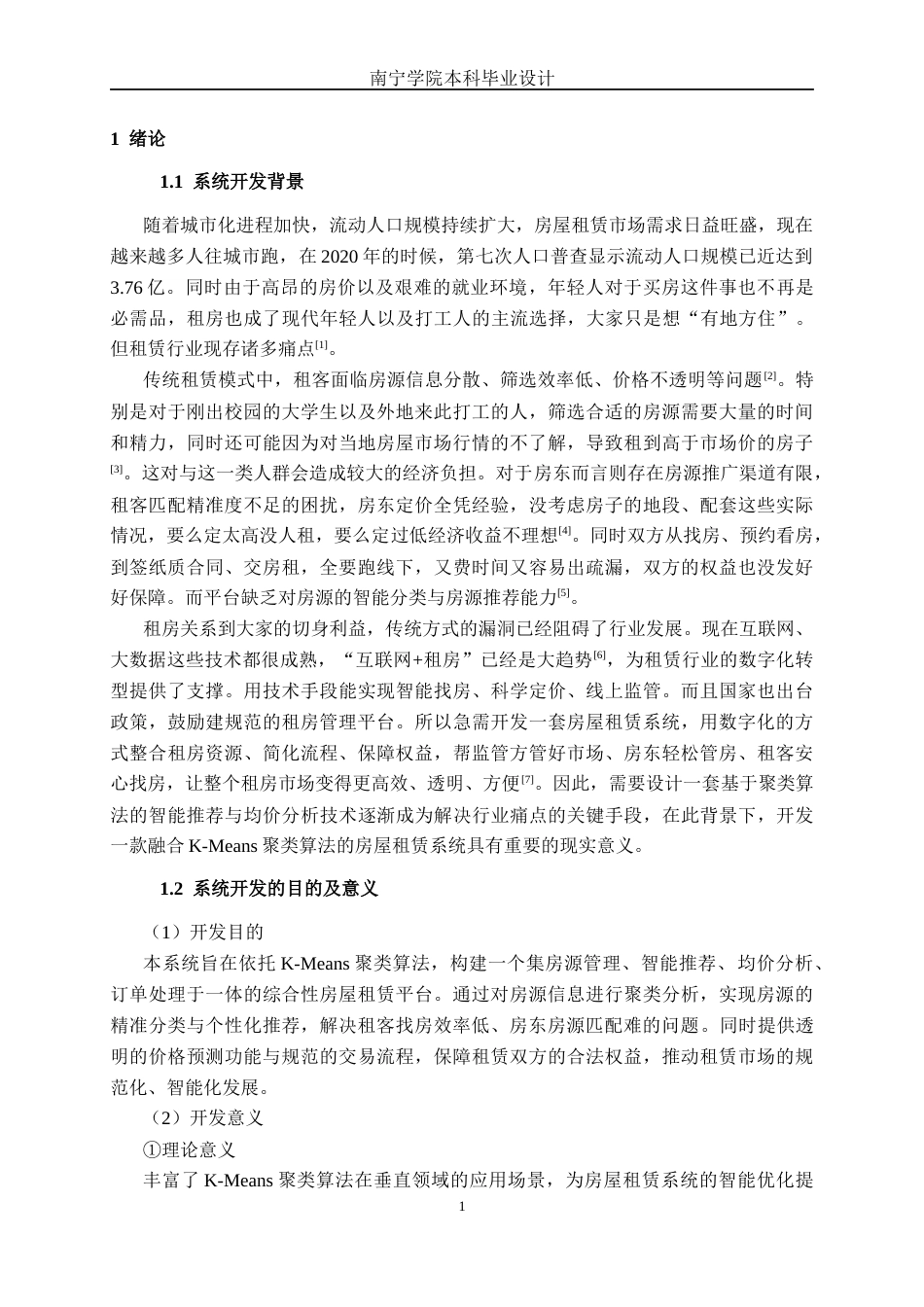 26年CH计算机科学 基于k-means聚类算法的房屋租赁系统的设计与实现终稿全日制(28522字).docx_第4页